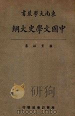 中国文学史大纲   1928  PDF电子版封面    顾实编 
