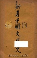 新著中国文学史   1935  PDF电子版封面    胡云翼著 