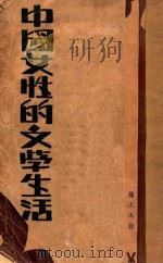 中国女性的文学生活   1931  PDF电子版封面    谭正璧著 