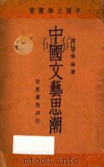中国文艺思潮（1935 PDF版）