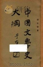 中国文学史大纲   1929  PDF电子版封面    谭正璧编 