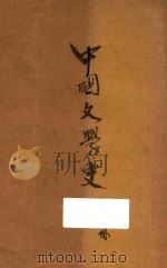 中国文学史  第3册（ PDF版）