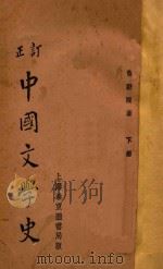 中国文学史  下   1930  PDF电子版封面    曾毅著 