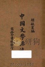 中国文学源流（1933 PDF版）