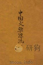中国文学源流   1924  PDF电子版封面    胡毓家著 