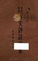 古文评注全集  第2册  言文对照   1933  PDF电子版封面    过珙编 