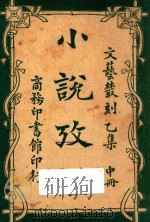 小说考证  文艺丛刻  乙集  中   1923  PDF电子版封面    蒋瑞藻编 