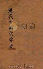 现代中国文学史（1935 PDF版）