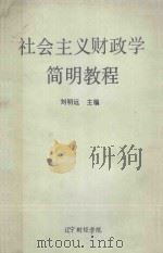 社会主义财政学简明教程   1985  PDF电子版封面    刘明远主编 