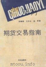 期货交易指南   1993  PDF电子版封面  7119015397  徐佩峰，王中义，吴军著 