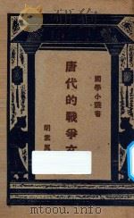唐代的战争文学   1927  PDF电子版封面    胡云翼著 