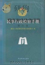 民事行政检查手册  第6集   1998  PDF电子版封面  7800864936  最高人民检察院民事行政检察厅编 