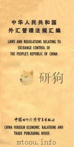 中华人民共和国外汇管理法规汇编（1988 PDF版）