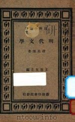 明代文学   1935  PDF电子版封面    钱基博著；王云五主编 