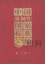 中国强制性国家标准汇编  电工卷  4（1995 PDF版）
