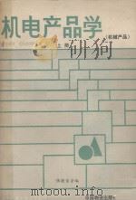 机电产品学  机械产品  上   1987  PDF电子版封面  7504700134  张健荣等编 