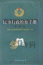 民事行政检查手册  第4集   1998  PDF电子版封面  780086491X  最高人民检察院民事行政检察厅编 