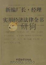 新编厂长、经理实用经济法律全书   1993  PDF电子版封面  7800861805  山西省人民检察院法纪检察处编 