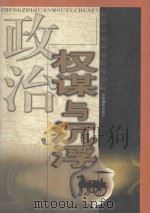 政治权谋与沉浮  第2卷   1999  PDF电子版封面  7806063552  李小凡主编；于飞，云龙副主编 