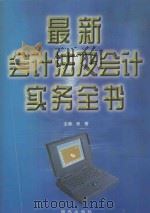 最新会计法及会计实务全书  下   1999  PDF电子版封面  7801082435  宋常主编 