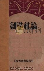 创造社论   1932  PDF电子版封面    黄人影编 