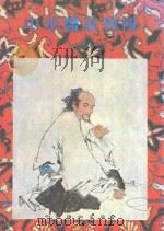 中华医家列传   1985  PDF电子版封面    刘德和编纂 
