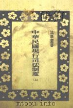 中华民国现行司法制度  上   1982  PDF电子版封面    廖兴人编著 