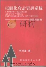 电脑化会计咨讯系统理论与实务   1992  PDF电子版封面    李恩泽著 