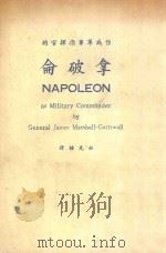 作为军事指挥官的拿破仑   1978  PDF电子版封面    钮先钟译；马歇尔·康沃尔著 