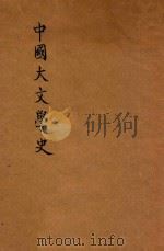 中国大文学史   1939  PDF电子版封面    谢无量编 