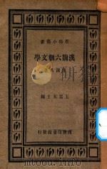 汉魏六朝文学   1935  PDF电子版封面    陈钟凡著；王云五主编 