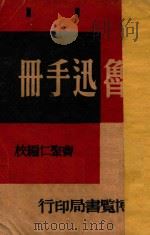 鲁迅手册   1948  PDF电子版封面    邓珂云编；曹聚仁校 