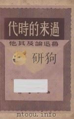 过来的时代  鲁迅论及其他   1948  PDF电子版封面    雪峰著 