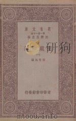 万有文库  第1集一千种  阅藏知津  1   1931  PDF电子版封面    释智旭著；王云五主编 