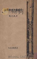 中国历代文学类选   1931  PDF电子版封面    周侯于编 