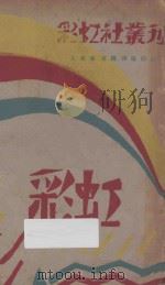 彩虹   1928  PDF电子版封面    彩虹社编辑 