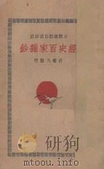 经史百家杂钞  分类标点白话详注  8（1930 PDF版）