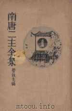 南唐二主全集   1934  PDF电子版封面    管效先编 