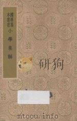小学集解   1937  PDF电子版封面    张伯行纂辑 
