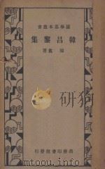 韩昌黎集   1934  PDF电子版封面    韩愈著 