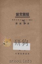 短篇文洁   1931  PDF电子版封面    蒋善国编；陶乐勤校订 