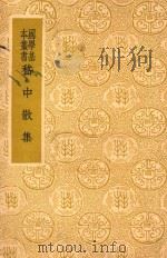 嵇中散集   1940  PDF电子版封面    （魏）嵇康著 