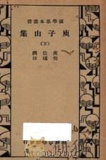 庾子山集  下   1935  PDF电子版封面    庾信撰；倪璠注 