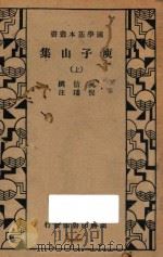 庾子山集  上（1935 PDF版）