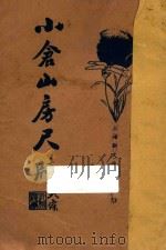 小仓山房尺牍（1936 PDF版）