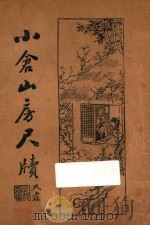 小仓山房尺牍  卷1-2  上   1933  PDF电子版封面    薛恨生句读；何铭校对 