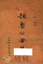 颜鲁公全集  上   1936  PDF电子版封面    蒋环校；黄本骥编 