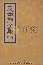 袁中郎全集  游记   1935  PDF电子版封面    （明）袁宏道著 