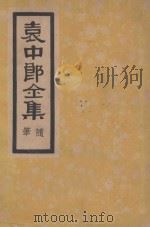 袁中郎全集  随笔   1935  PDF电子版封面    （明）袁宏道著 