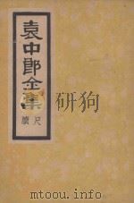 袁中郎全集  尺牍   1935  PDF电子版封面    （明）袁宏道著 